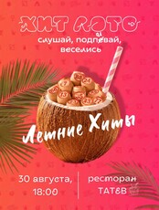 Игра «Хит Лото: летние хиты»