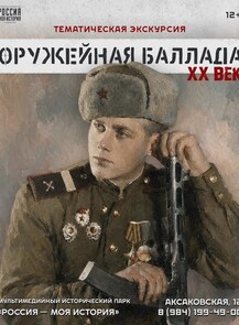 Тематическая экскурсия «Оружейная баллада. ХХ век».