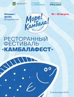 Ресторанный фестиваль камбалы «Камбалафест»