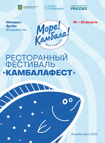 Ресторанный фестиваль камбалы «Камбалафест»