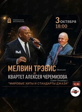 Мелвин Трэвис и Квартет Алексея Черемизова «‎Лучшие мировые хиты и стандарты джаза»