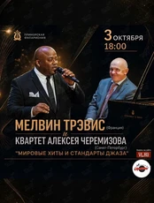 Мелвин Трэвис и Квартет Алексея Черемизова «‎Лучшие мировые хиты и стандарты джаза»