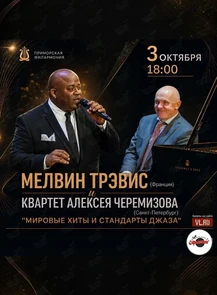 Мелвин Трэвис и Квартет Алексея Черемизова «‎Лучшие мировые хиты и стандарты джаза»