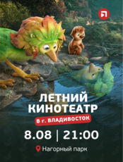 Уличный кинотеатр под открытым небом. Кинопоказ мультфильма «В чужой шкуре»
