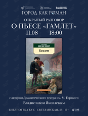 Открытый разговор о пьесе «Гамлет» с Владиславом Яковлевым