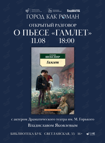 Открытый разговор о пьесе «Гамлет» с Владиславом Яковлевым