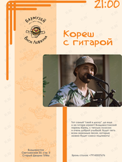 Кореш с Гитарой