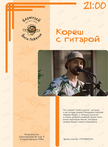 Кореш с Гитарой