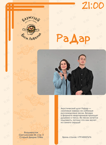 Акустический дуэт «РаДар»