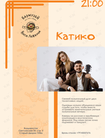 Музыкальный дуэт «Катико»
