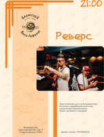Акустический дуэт «Реверс»