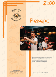 Акустический дуэт «Реверс»