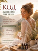Закрытая встреча «Код женской энергии‎»