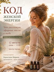 Закрытая встреча «Код женской энергии‎»