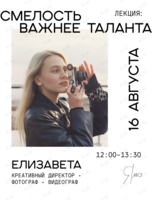 Встреча-лекция «Смелость важнее таланта»