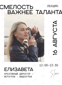 Встреча-лекция «Смелость важнее таланта»