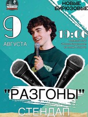 Стендап разгоны