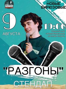 Стендап разгоны