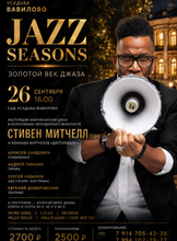 Jazz Seasons: Золотой век джаза