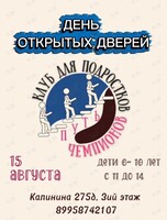 День открытых дверей в клубе для подростков