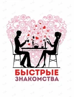 Вечер быстрых свиданий