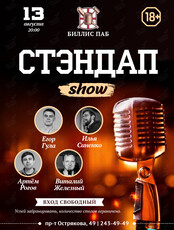 Стенд-ап вечер в Биллис паб
