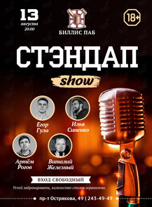 Стенд-ап вечер в Биллис паб