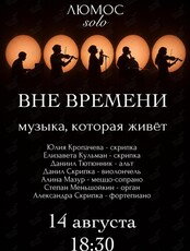 Концерт солистов Люмос «Вне времени. Музыка, которая живёт»