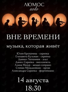Концерт солистов Люмос «Вне времени. Музыка, которая живёт»