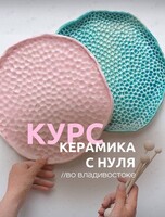 Курс по керамике для новичков