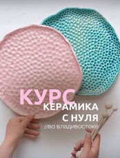 Курс по керамике для новичков