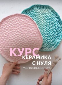 Курс по керамике для новичков