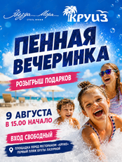 Большая пенная вечеринка на Шаморе от ресторана "Круиз"