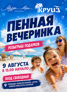 Большая пенная вечеринка на Шаморе от ресторана "Круиз"