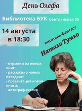 Творческая встреча с Натали Тумко