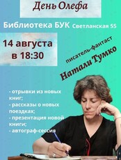 Творческая встреча с Натали Тумко