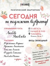 Поэтический квартирник «Сегодня не подлежит возврату»