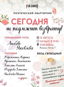 Поэтический квартирник «Сегодня не подлежит возврату»