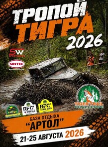 Гонка RFC GS «Тропой Тигра»