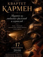 Струнный квартет «Кармен»: программа «‎Музыка из любимых фильмов и сериалов»