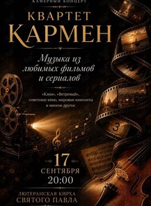 Струнный квартет «Кармен»: программа «‎Музыка из любимых фильмов и сериалов»