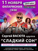 Сергей Васюта и «‎Сладкий сон»
