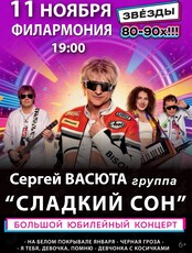 Сергей Васюта и «‎Сладкий сон»