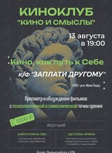 Киноклуб «Кино и Смыслы»: фильм «‎Заплати другому»