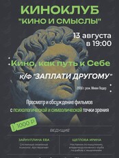 Киноклуб «Кино и Смыслы»: фильм «‎Заплати другому»