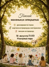 Встреча «‎Пикник маленьких открытий»