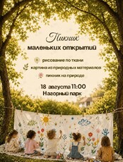 Встреча «‎Пикник маленьких открытий»