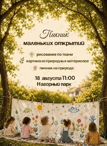 Встреча «‎Пикник маленьких открытий»
