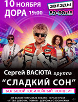 Сергей Васюта и группа «Сладкий сон»