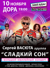 Сергей Васюта и группа «Сладкий сон»